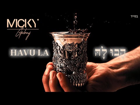 Micky Gabay - Havu La (Shabbat haMalka) | (שַׁבָּת הַמַּלְכָּה) מִיקִי גַּבַּאי - הַבוּ לָהּ