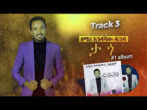 3. Singer Endashaw Dunda - ታጎ /#1 Album/