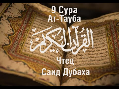 Сура ат тауба. 9 аят из ясин. Сура 102 транскрипция. Сура покаяние. Сура 9 аят 129.