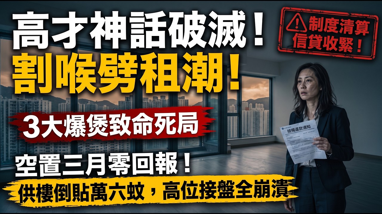 🩸💸租金神話幻滅！入境處辣招逼走6萬高才？3萬交吉盤踩踏式質低租金，業主硬食負現金流！👋🚪✈️#高才通 #香港租金大跌 #按揭