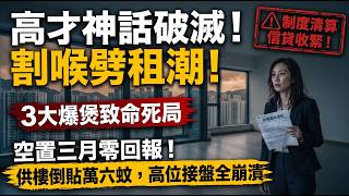 🩸💸租金神話幻滅！入境處辣招逼走6萬高才？3萬交吉盤踩踏式質低租金，業主硬食負現金流！👋🚪✈️#高才通 #香港租金大跌 #按揭