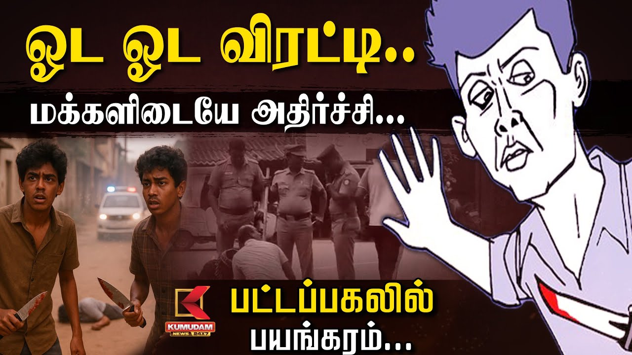 ஓட ஓட விரட்டி..மக்களிடையே அதிர்ச்சி... பட்டப்பகலில் பயங்கரம்... | TNPolice | Chennai | Crime News