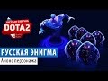 DOTA 2: Анонс русской Энигмы 