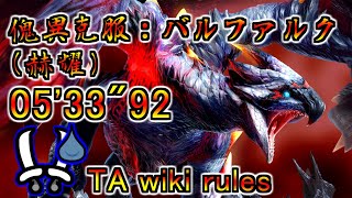 【MHR:SB switch】傀異克服：バルファルク(赫耀) 双剣ソロ TA wiki rules 05'33"92 / Risen Crimson Glow Valstrax Dual Blades