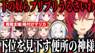 【格付けマリカ】便所トークが止まらない下位にも上位にも言いたい放題なアンジュ【にじさんじ切り抜き/アンジュ/アルス/竜胆尊/笹木咲/フレン/星川サラ/本間ひまわり/プティ/夜見れな/五十嵐梨花/える】