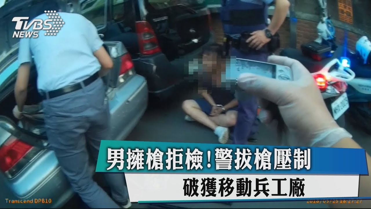 男擁槍拒檢!警拔槍壓制 破獲移動兵工廠