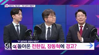[G1 뉴스쇼] 좌우지간 / G1방송 20260205