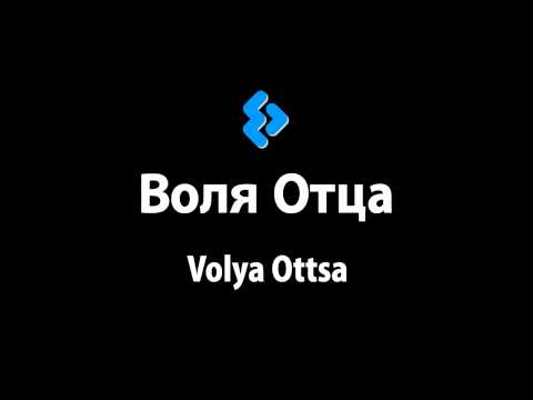 Elya Chavez - Volya Ottsa | Воля Отца (Official Free Video) 【HD】