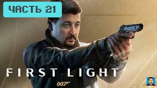 007 First Light | Часть 21