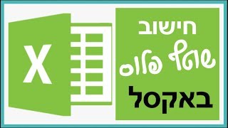 איך לחשב שוטף פלוס באקסל