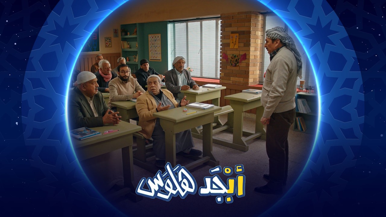 فيديو | يلوكلك المنصب أستاذ حسيب يخلي أبوسامي مراقب للصف | أبجد هلوس