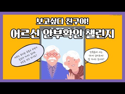 [은빛파워TV] 어르신 안부확인 챌린지​