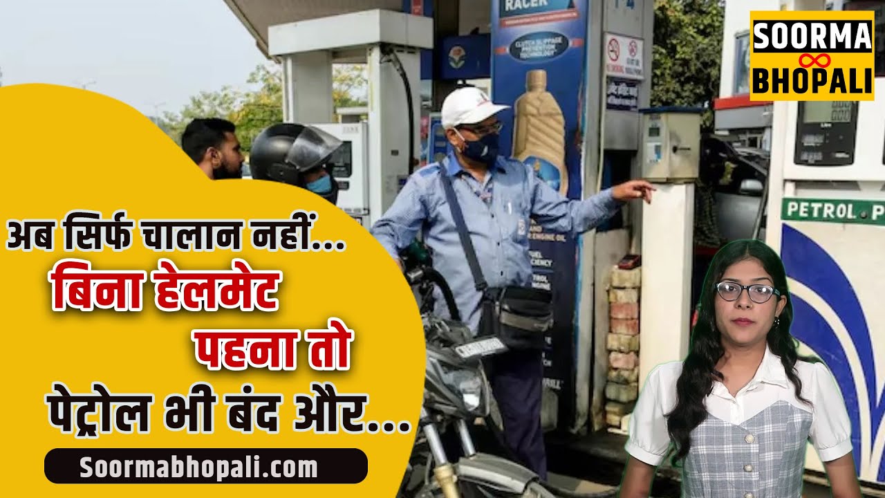 अब सिर्फ चालान नहीं, बिना हेलमेट पहना तो पेट्रोल भी बंद और...