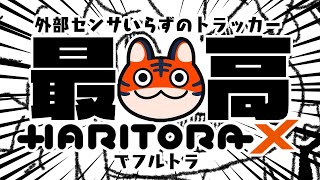 HaritoraXって実際どうなの！？！？！？
