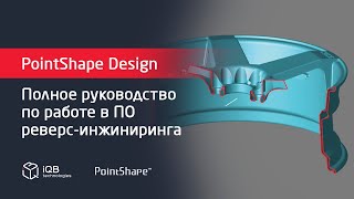 Программный продукт PointShape Design №5
