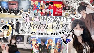 【推し活】オタクの2ヶ月間の詰め込みVlog🎀｜SAKAMOTO DAYS展で散財しまくった...「多聞くん今どっち!?・サカモトデイズ・進撃の巨人・呪術廻戦・ダンダダン・地獄楽など」