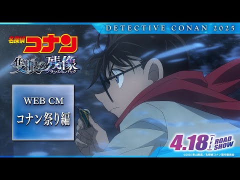 WEBCM／コナン祭り編
