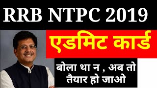 RRB NTPC ADMIT CARD 2019 !RAILWAY NTPC  EXAM DATE 2019