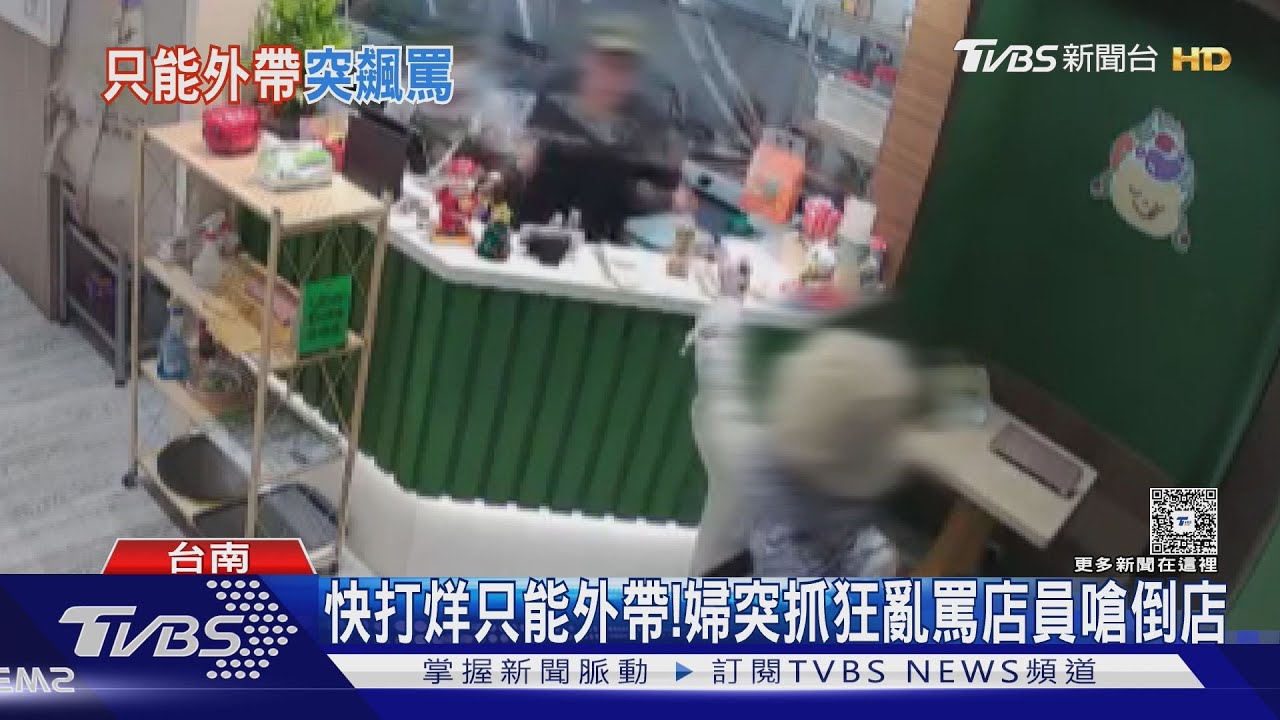 快打烊只能外帶!婦突抓狂亂罵還唱衰 店長:保留追訴權