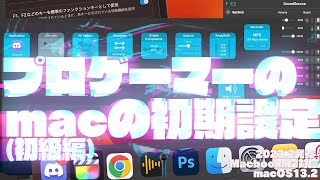 プロゲーマーによるmacの絶対やっておくべき初期設定の解説・覚えておくべきショートカット配信に使えるおすすめアプリ等(Alfred/SoundSource/AudioHijack/Loopback)