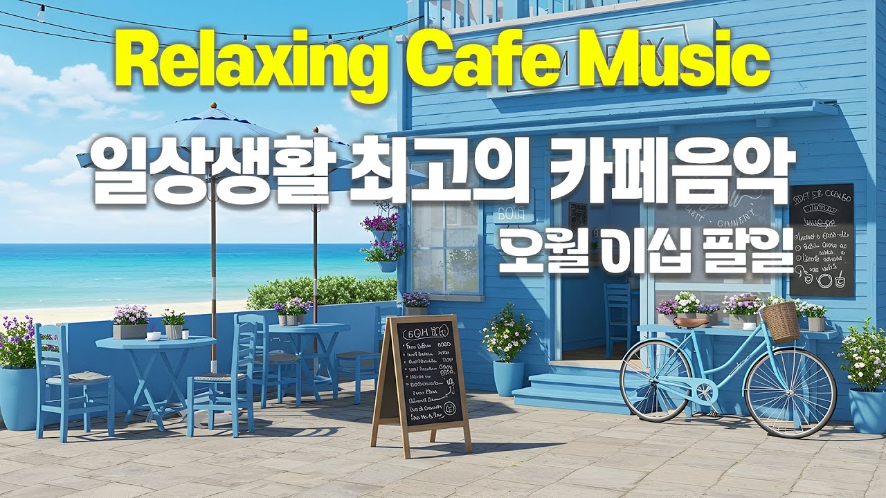 일상생활 최고의 카페 음악 🎧 Relaxing Cafe Music 📌 오월 이십 팔일