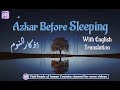 Duas Before Sleeping /Adhkar an-Noum اذكار النوم / Duas Before Sleeping with English Translation