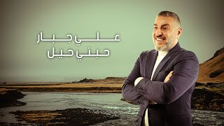 كلمات اغنية حبني حيل علي جبار