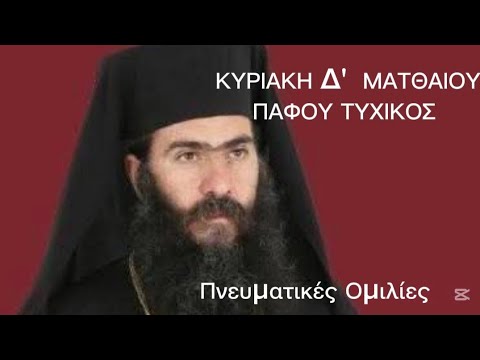 Κυριακή Δ΄ Ματθαίου — Πνευματικὲς ὁμιλίες
