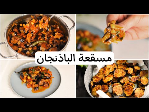 مسقعة الباذنجان بدون لحمة وبدون قلي عميق