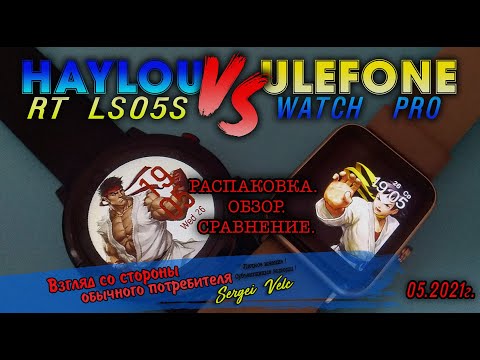 #haylou#ulefone HAYLOU RT ОБЗОР И СРАВНЕНИЕ С ULEFONE WATCH PRO.