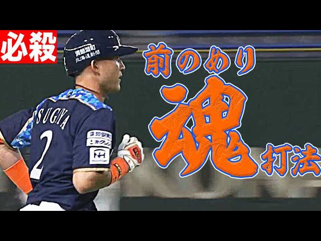 【デカい】ファイターズ・杉谷『前のめり魂打法』で反撃の今季2号!!