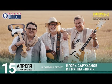 Игорь Саруханов и группа «Круг». Концерт на Радио Шансон («Живая струна»)