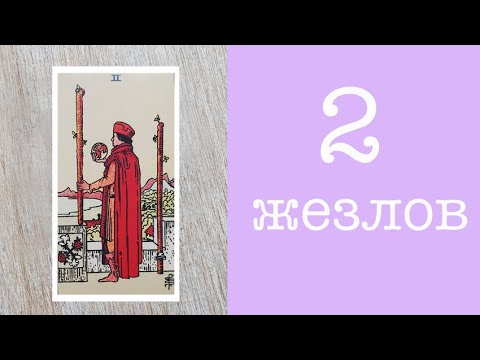 Двойка жезлов таро значение карта дня