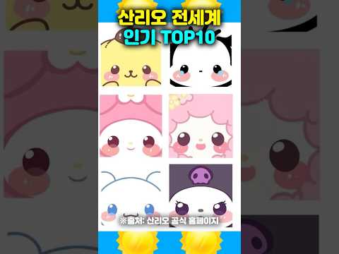 산리오 전세계 인기순위 TOP10 #shorts #sanrio