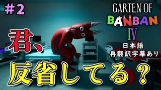 この顔で反省のお気持ち表明。修理部品集め中色々とシュールだった。幼稚園で園児達が失踪したので原因調査に行く最近話題のホラーゲーム！(日本語再翻訳字幕あり)#2【 Garten of Banban 4】