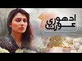 Pakistani Drama Adhoori Aurat OST Drama On GeoTV 2017 Pakistani Drama