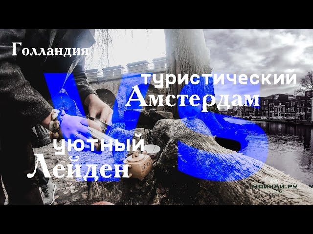 Амстердам vs. Лейден. Голландия как она есть.