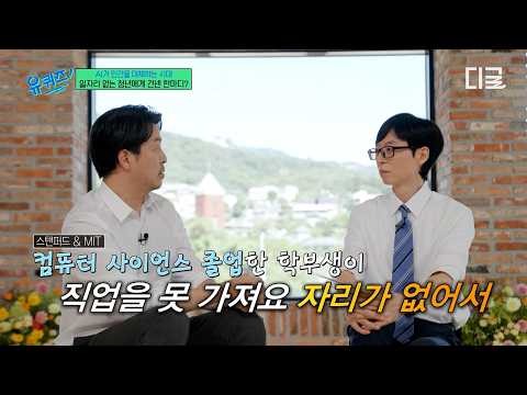 (NEW) 스탠퍼드 졸업생도 AI 때문에 취업난을…💧 MIT 김상배 교수가 일자리 없는 청년들에게 건네는 한 마디💥 #유퀴즈온더블럭