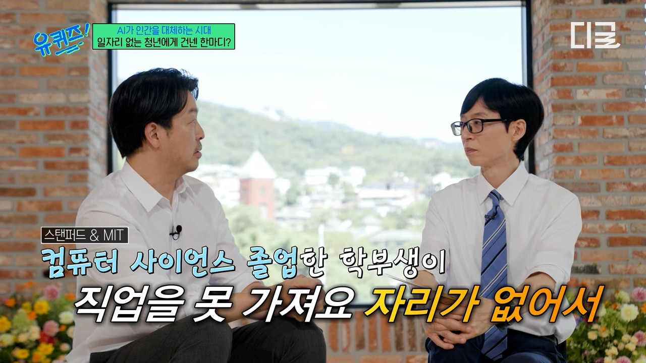 (NEW) 스탠퍼드 졸업생도 AI 때문에 취업난을…💧 MIT 김상배 교수가 일자리 없는 청년들에게 건네는 한 마디💥 #유퀴즈온더블럭