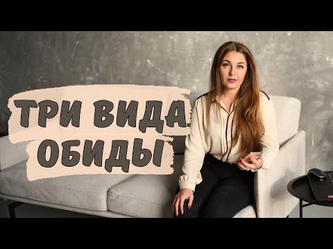 Обида на родителей, на партнёра, на ребенка. Советы психолога.