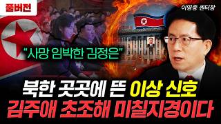 "사망 임박한 김정은" 북한 곳곳에 뜬 이상 신호 김주애 초조해 미칠지경이다 | 이영종 센터장 풀버저…