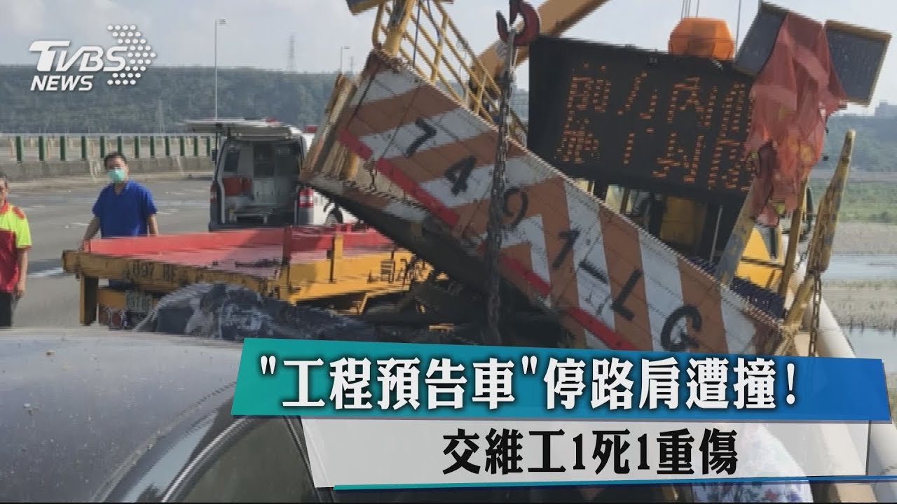 「工程預告車」停路肩遭撞！　交維工1死1重傷