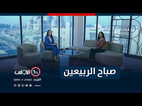فيديو | صباح الربيعين  3-12-2025