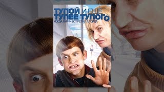 Тупой И Еще Тупее: Когда Гарри Встретил Ллойда