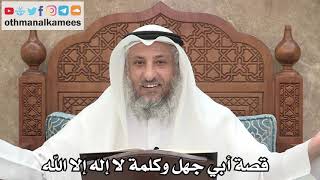 246 - قصة أبي جهل وكلمة لا إله إلا الله - عثمان الخميس