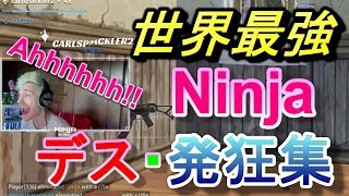 【Fortnite】世界最強Ninja 発狂(マジギレ)・デス集：Ninja Death Montage【フォートナイト】