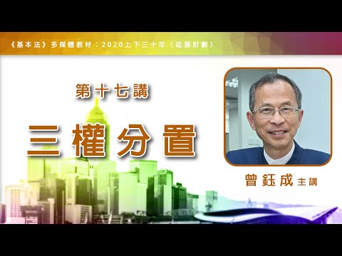 第十七講：三權分置 │ 《基本法》上下三十年（主講嘉賓：曾鈺成先生）