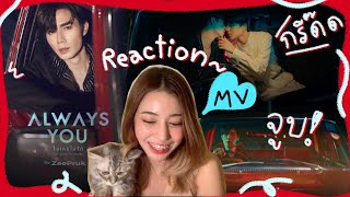 Reaction MV Always you(ไม่เคยไม่รัก)-Zee Pruk | Ost.นิ่งเฮียก็หาว่าซื่อ