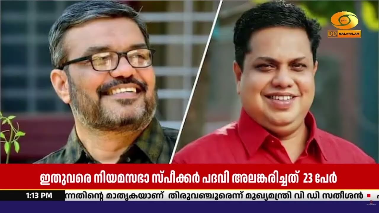 ഇതുവരെ നിയമസഭാ സ്പീക്കർ പദവി അലങ്കരിച്ചിട്ടുള്ളത് 