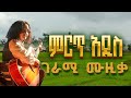 Ethiopian Music የፍቅር ሙዚቃ Yefikir New Ethiopian Music Amharic Love Song Ethiopian Love 